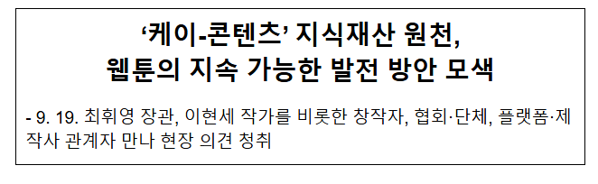  '케이-콘텐츠' 지식재산 원천, 웹툰의 지속 가능한 발전 방안 모색