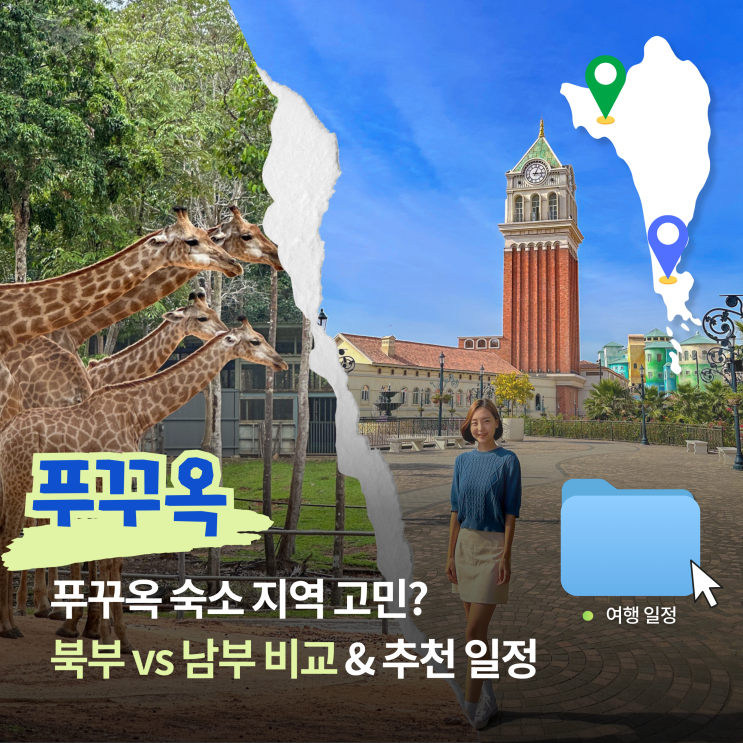  푸꾸옥 숙소 어디 묵을까? 북부 vs 남부 비교 + 3박 4일 추천 일정