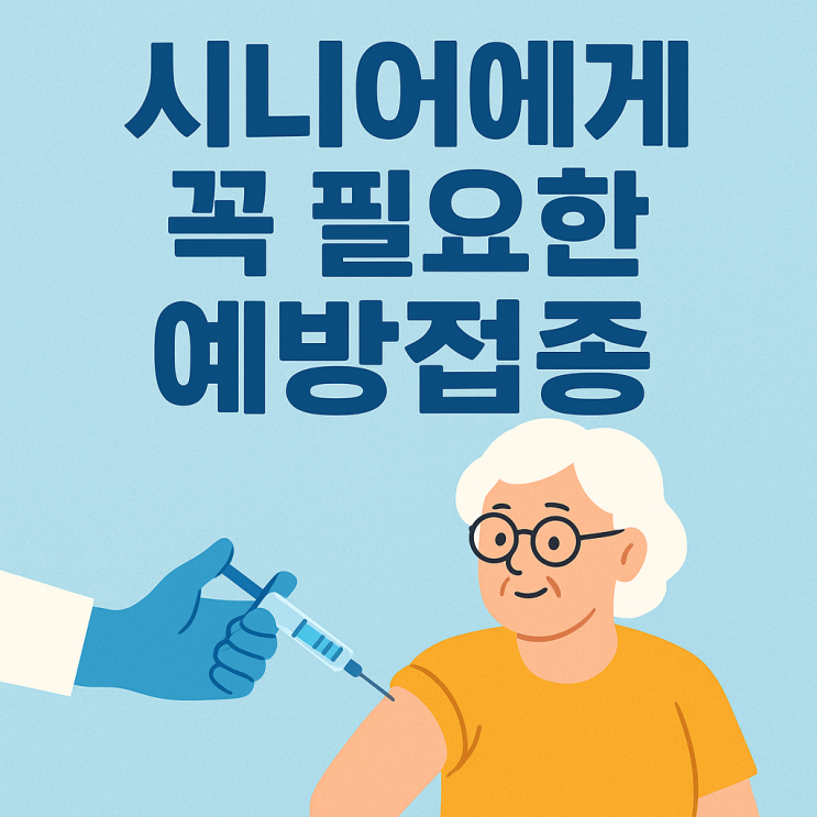  시니어에게 꼭 필요한 예방접종 총정리