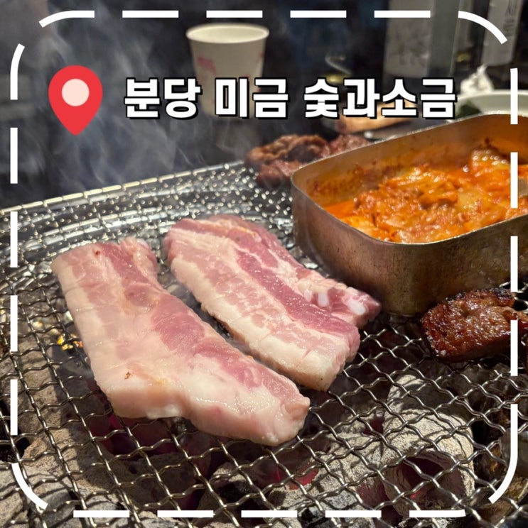  [미금역맛집] 분당 10년 넘은 웨이팅 고기집, 돼지갈비, 소금구이 후기- '숯과소금'