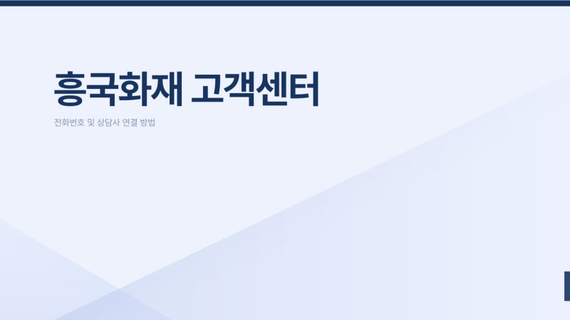흥국화재 고객센터 전화번호, 상담사 연결 방법