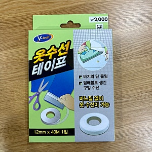 [다이소] 옷수선테이프, 바지 밑단 수선 후기