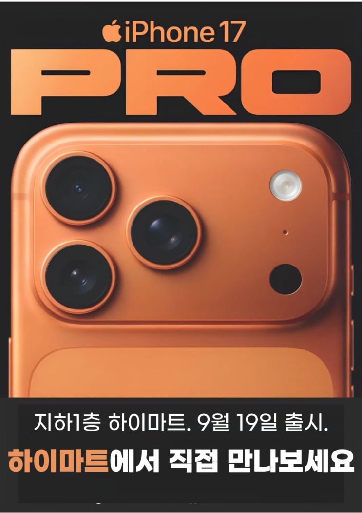  강동이케아 아이폰17 은 고덕하이마트