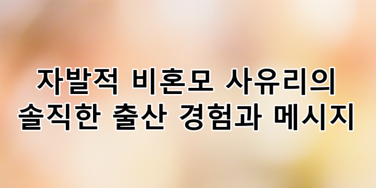 자발적 비혼모 <b>사유리</b>의 솔직한 출산 경험과 5년 육아: 젠과의... 