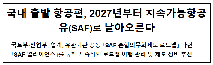  국내 출발 항공편, 2027년부터 지속가능항공유(SAF)로 날아오른다
