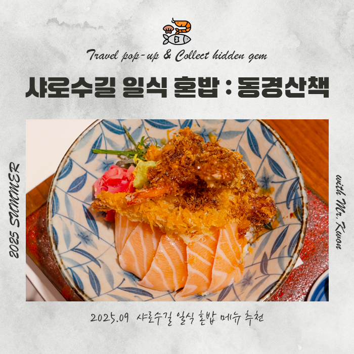  샤로수길 일식 혼밥 추천 메뉴, 동경산책 서울대입구점 에비텐사케동 후기