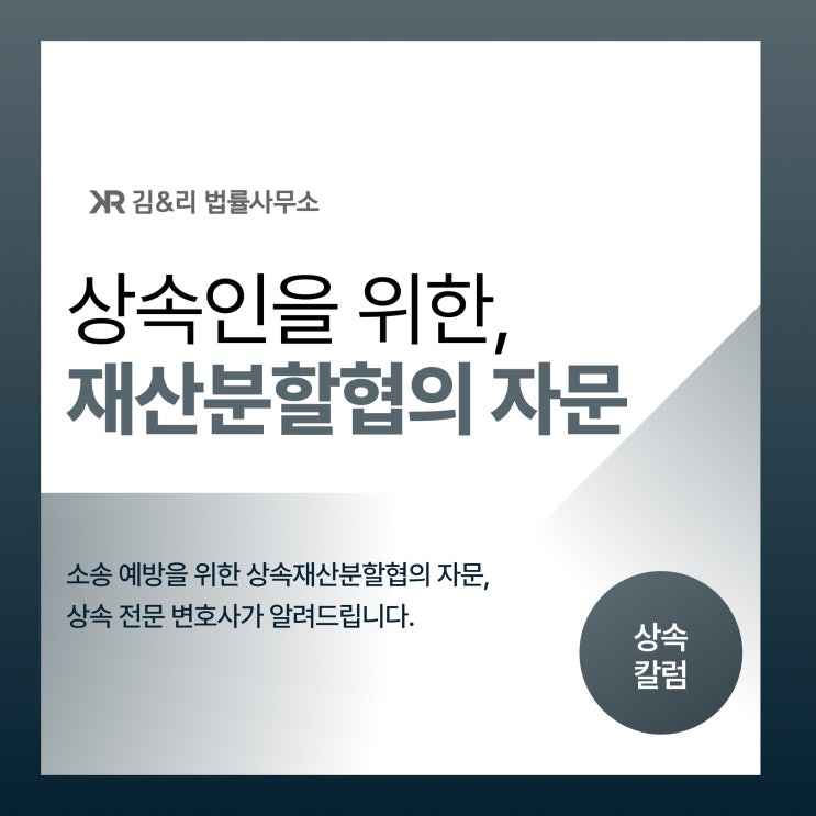 상속인을 위한 상속재산분할협의 자문