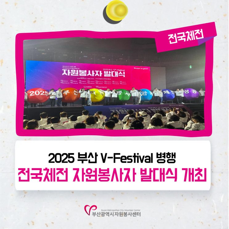 2025 <b>부산</b> V-Festival 병행, <b>전국체전</b> 자원봉사자 발대식 <b>개최</b>