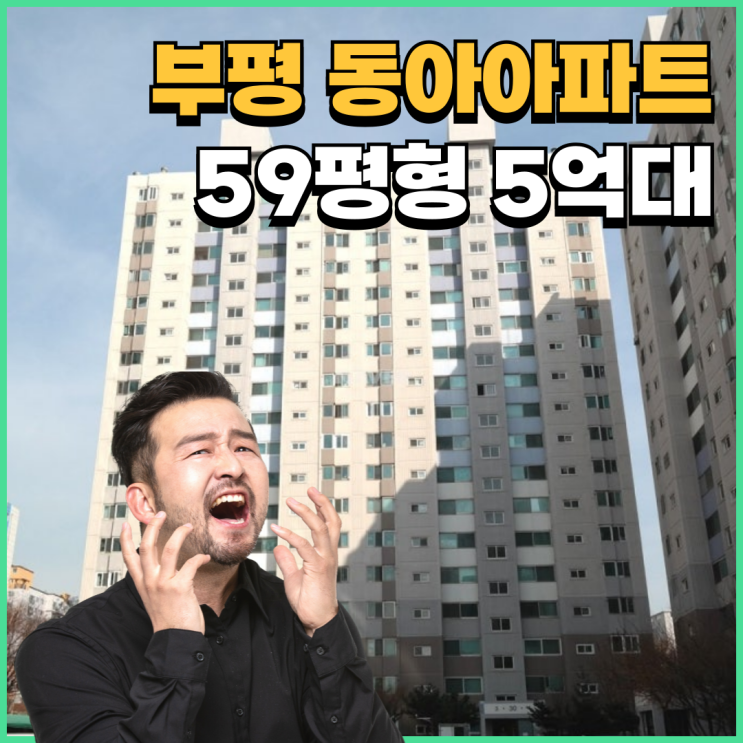  인천부평구아파트경매 부평 동아아파트 경매 기회