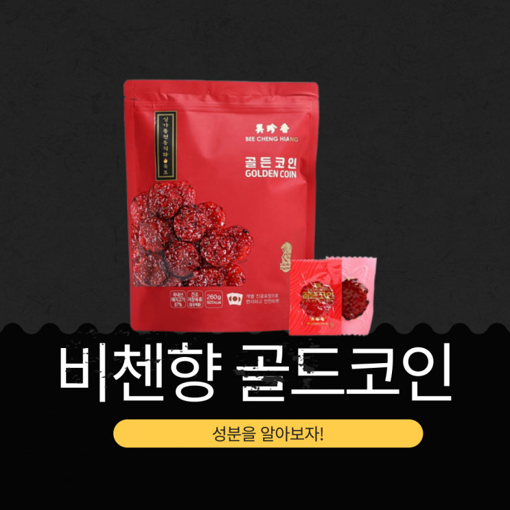  코스트코 추천 국내산 돼지고기 87% [ 비첸향 골든코인] 첨가물 없는 육포 영양성분 리뷰