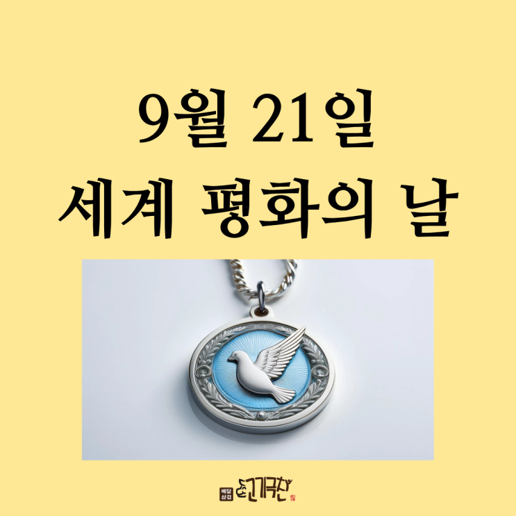  9월 20일, 오늘은 무슨 날? 세계 평화의 날!