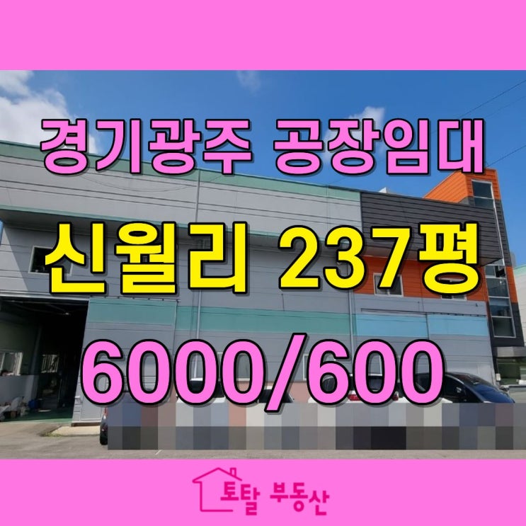  경기광주 초월읍 공장 임대｜트레일러 진입 OK! 300평 실사용 가능한 일반공장