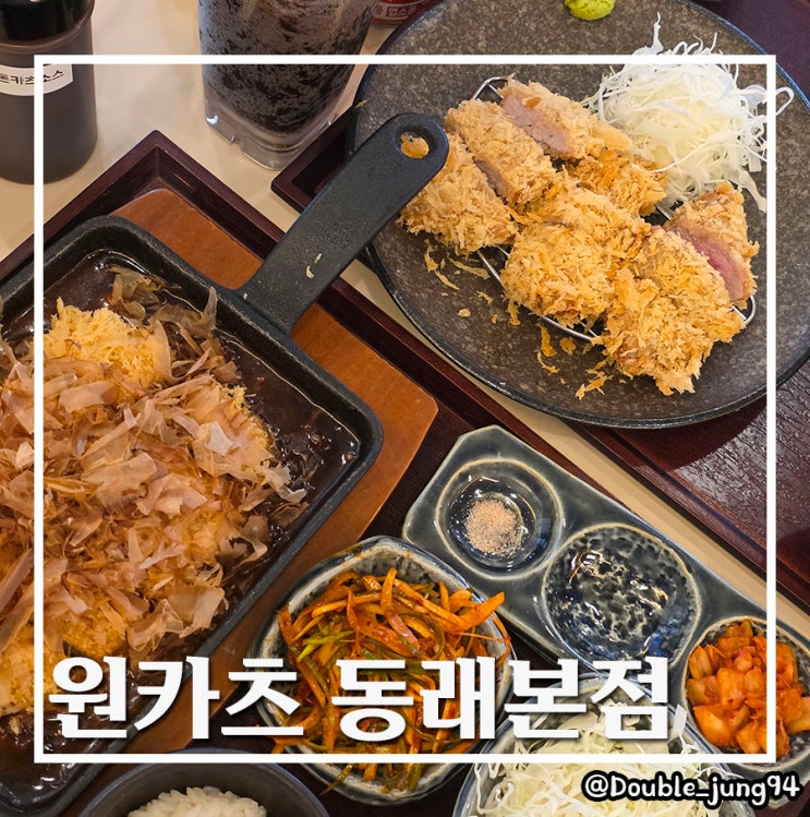  부산 동래구 혼밥 하기 좋은 깔끔한 돈까스 맛집 원카츠 동래본점