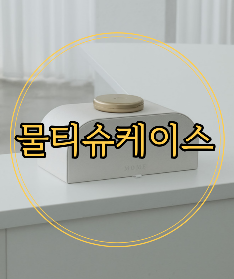 인테리어 소품 고급스러운 물티슈케이스 모메 사용후기