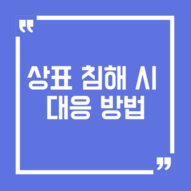  상표 침해 시 대응 방법을 알아보세요!