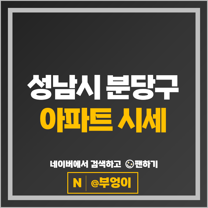 성남 분당 대장 아파트 매매 순위 판교푸르지오그랑블 파크뷰