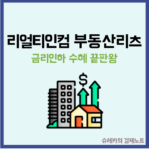  금리인하시기 채권보다 매력적인 리얼티인컴 추천