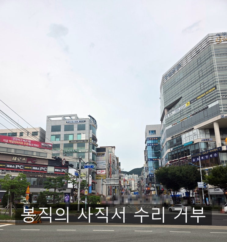  봉직의 사직서 수리, 거부한다면 이렇게 대처하십시오.
