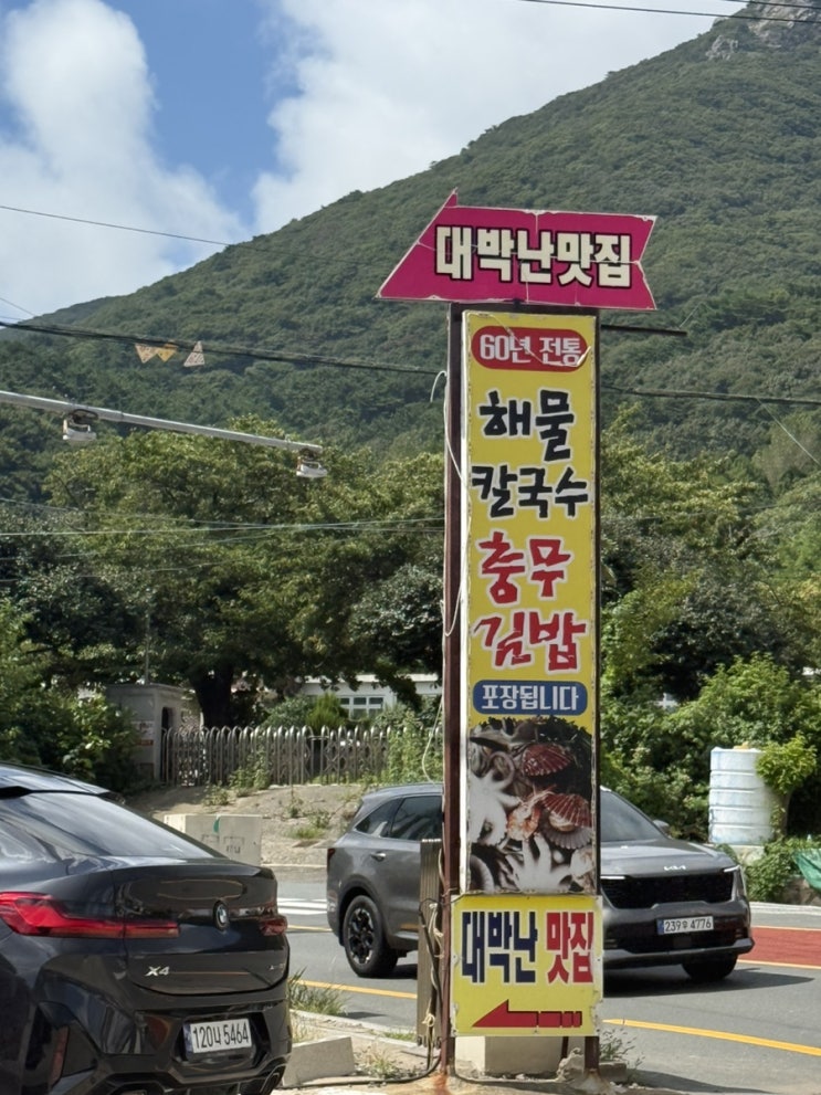  거제도 학동 맛집 : 대박난맛집 거제 학동점