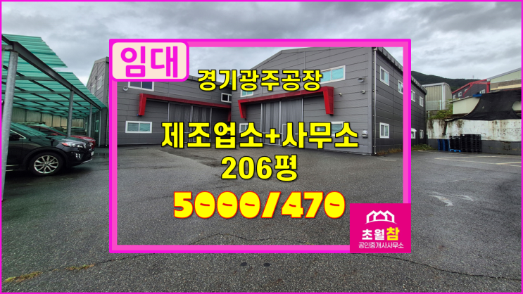  경기광주 초월읍 206평 제조+사무소 임대 2동구조+단독공장창고+민원없는위치
