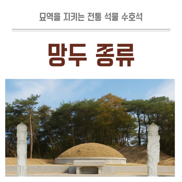  묘지조성 망주석 망두 가문을 지키는 수호석 유래와 의미