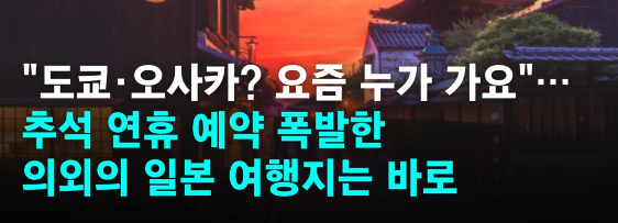 "도쿄·오사카는 옛말"…추석 연휴, 한국인 몰린 일본 의외의 여행지 ️