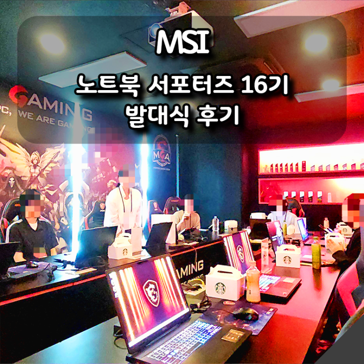  [MSI] 노트북 서포터즈 16기 발대식 후기｜조별 활동, 식사, 굿즈까지 총정리