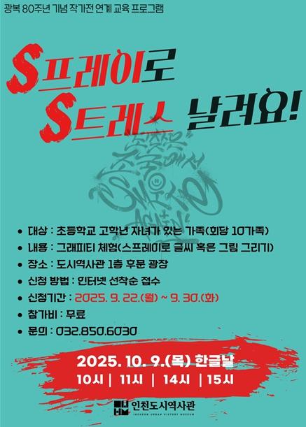 인천도시역사관, 한글날 맞아 가족 그래피티 체험 운영