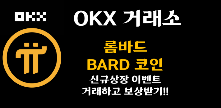  [OKX] 롬바드(BARD) 신규 상장 캠페인 – 거래하고 보상 받기!