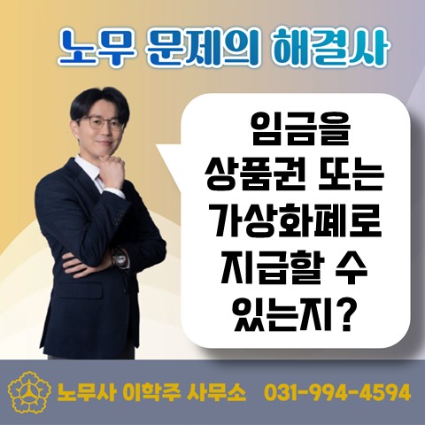  [고양노무사, 고양시노무사] 임금을 상품권으로 줄 수 있나요?