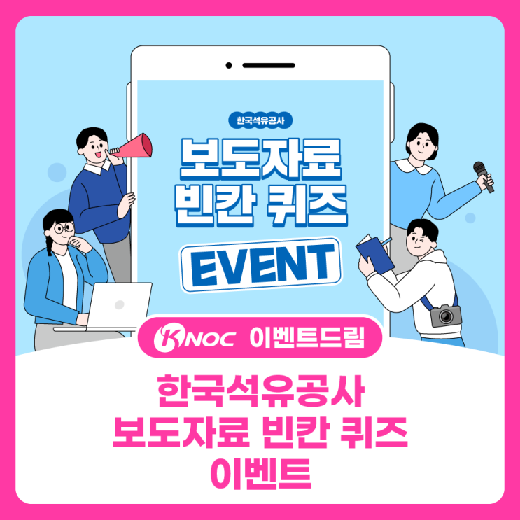  한국석유공사 보도자료 빈칸 퀴즈 이벤트 - 목요일