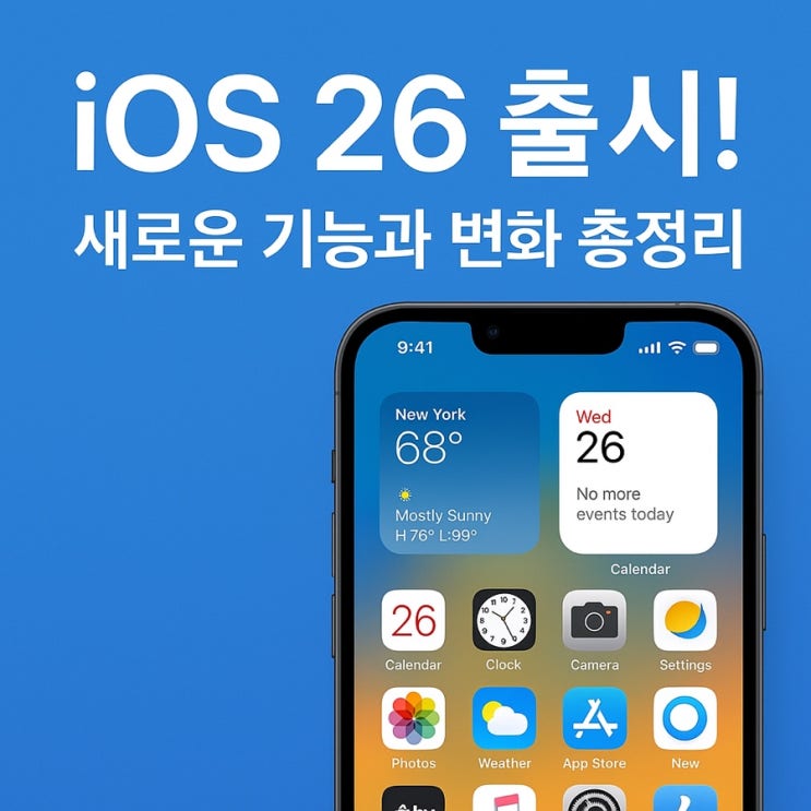  iOS 26 출시! 새로운 기능과 변화 총정리