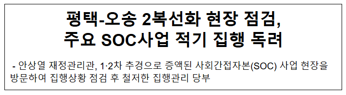  평택-오송 2복선화 사업 현장방문