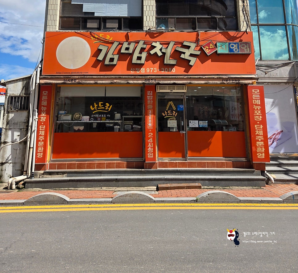 나드리김밥 산청점 사진 2