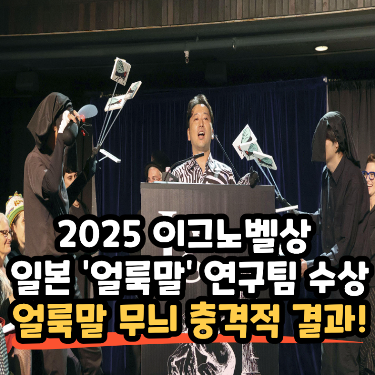 2025 이그<b>노벨상</b> 생물학상... 연속 <b>수상</b>! 파리 퇴치 효과 50... 