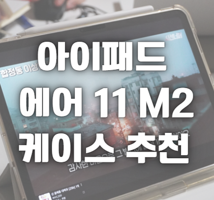 아이패드 에어11 M2 케이스 추천 - 꼭 '이걸' 써야하는 이유
