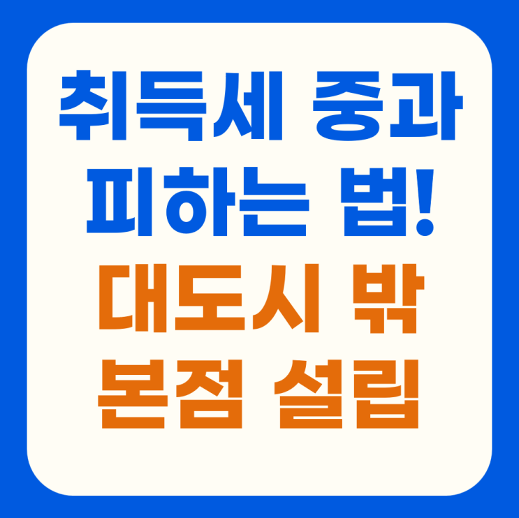  취득세 절세하려다 추징! 현물출자 법인설립 전 반드시 확인하세요.