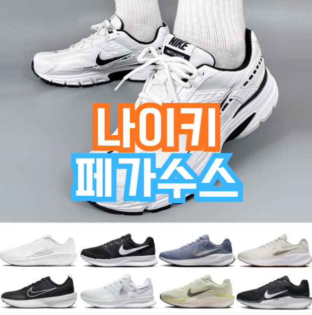  나이키 페가수스 41 런닝화 | 인피니티런·레볼루션·저니런 마라톤화 52% 할인