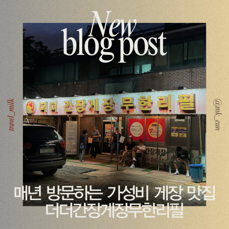  고양 매년 방문하는 가성비 게장 맛집 더더간장게장무한리필
