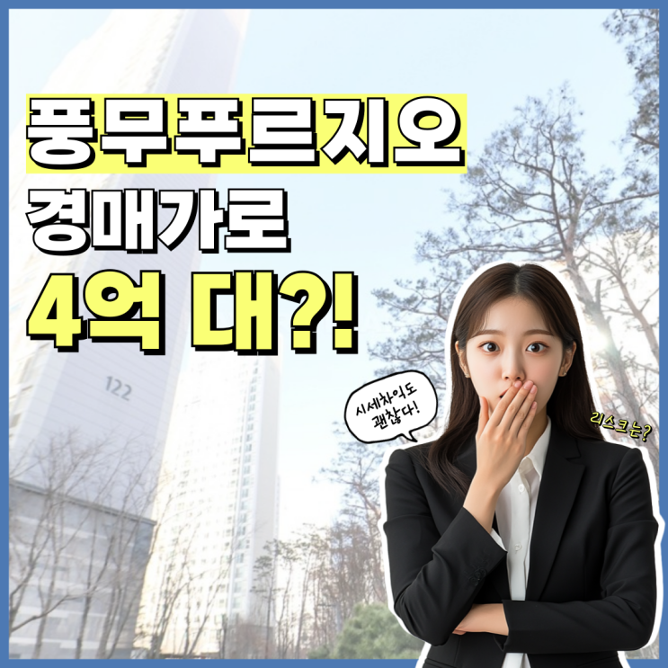  김포아파트매매 풍무푸르지오, 지금이 경매 타이밍?