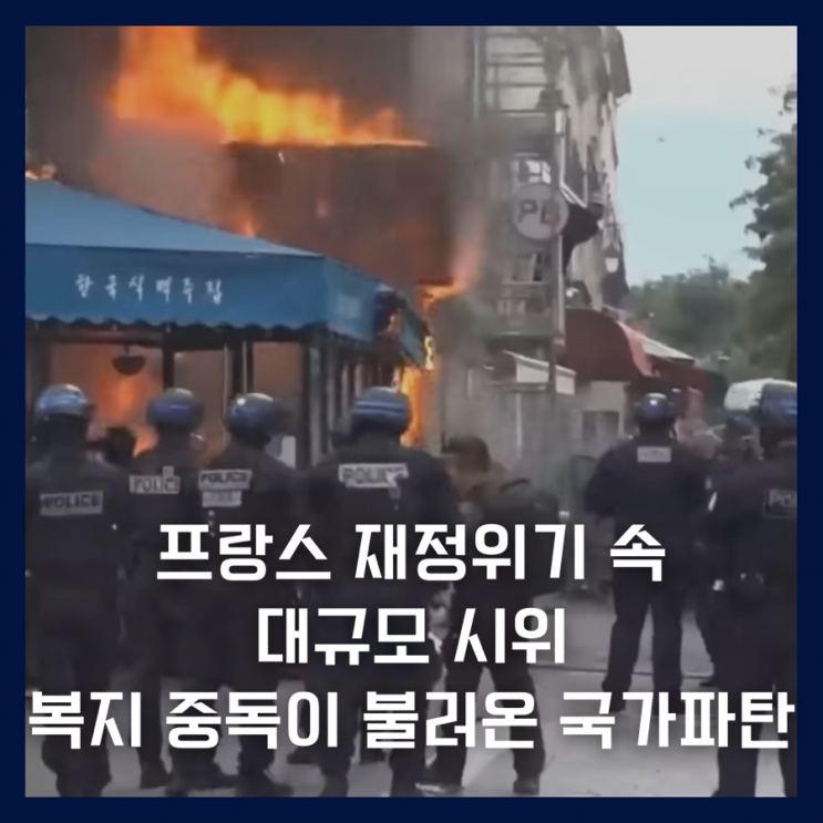 <b>프랑스</b> 재정<b>위기</b> 속 대규모 시위, 복지 중독이 불러온 <b>국가 파탄</b>