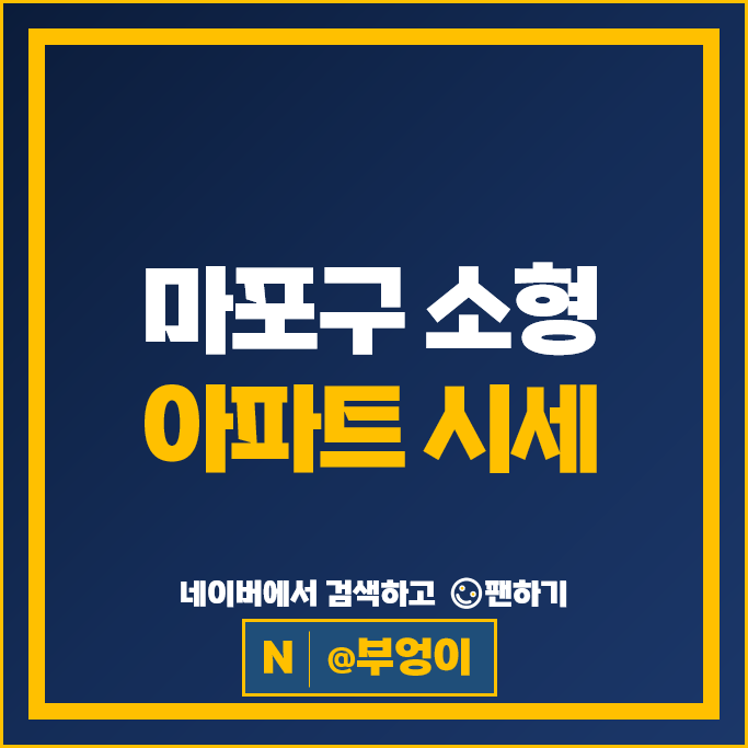 마포 소형 아파트 매매 순위 마포그랑자이 마포래미안푸르지오