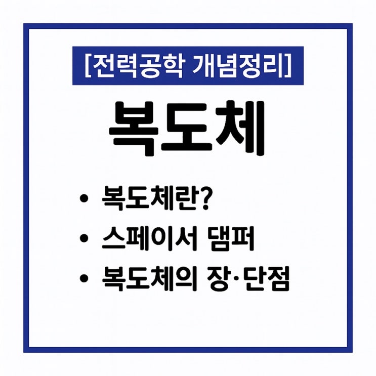  전력공학 4. 복도체란, 스페이서댐퍼, 복도체의 장단점