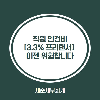  직원 3.3% 프리랜서 신고해도 괜찮을까? 이제는 안됩니다.