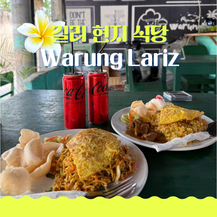  길리 현지 식당 Warung Lariz 미고랭 맛집