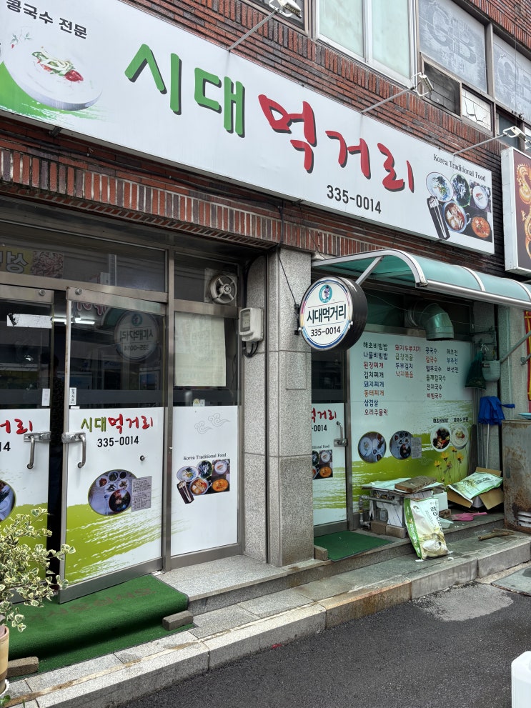  영천 생태 지구 공원 맛집 콩국수와 제육볶음이 맛있는 시대먹거리