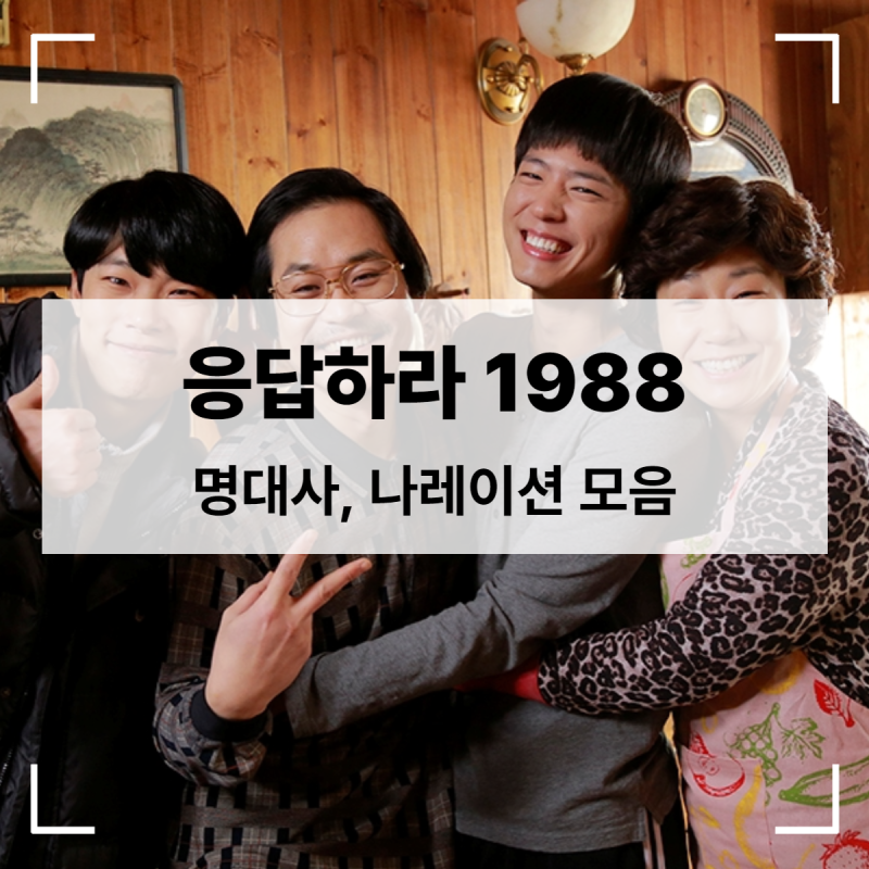 【응답하라1988명대사】 18~20화 마지막 결말까지. 어른이 된 5인방 명장면