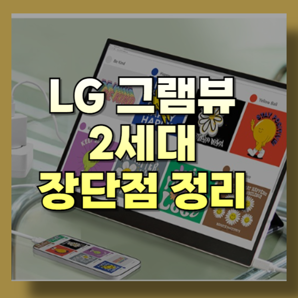 LG 그램뷰 2세대 듀얼모니터 장단점과 리뷰