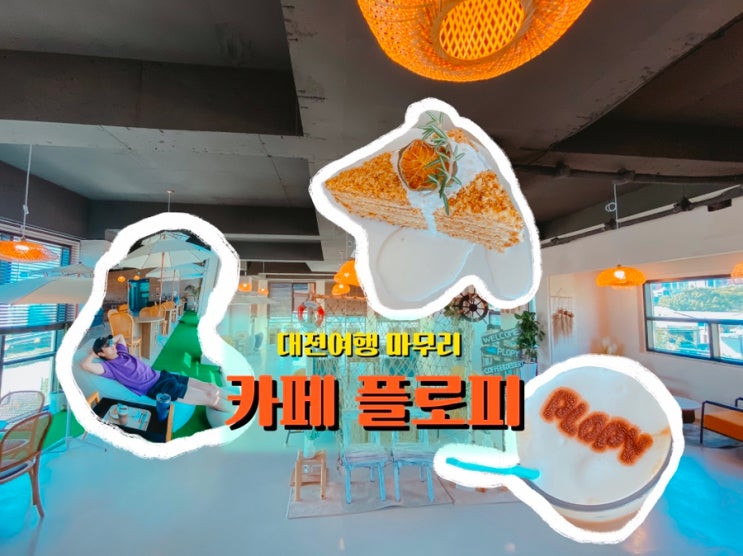  대전 유성 <카페 플로피>, 여행 끝에 만난 달콤한 휴식