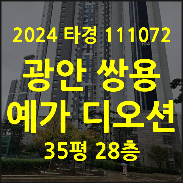  부산 아파트 경매 광안 쌍용예가 35평 28층 (2024타경111072)